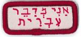 BADGE - LANGUAGE STRIP - HEBREW